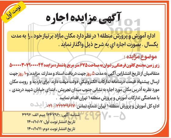 مزایده جاره زیرزمین مجتمع کانون فرهنگی