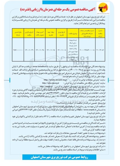 مناقصه بهینه سازی شبکه فشار متوسط و فشار ضعیف جهت نیرورسانی 