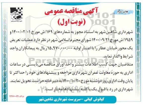 مناقصه عملیات تعریض یک محور خیابان - چاپ دوم 