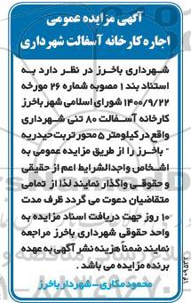 مزایده, مزایده اجاره کارخانه آسفالت شهرداری