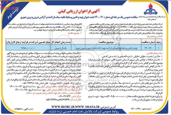 مناقصه تهیه و تامین وسایط نفلیه سبک با راننده - نوبت دوم