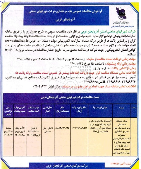 مناقصه، مناقصه پروژه عملیات ساختمانی و خرید، ساخت، نصب و راه اندازی تجهیزات الکترومکانیکال ...
