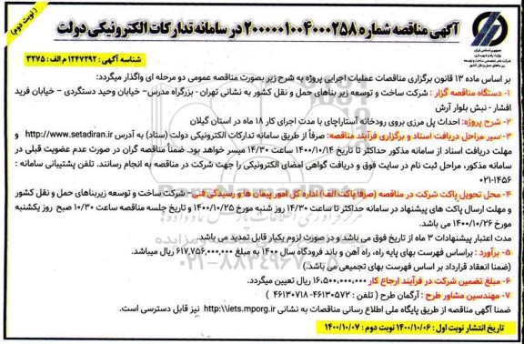مناقصه عمومی، مناقصه عمومی احداث پل مرزی برون رودخانه آستاراچای  - نوبت دوم 