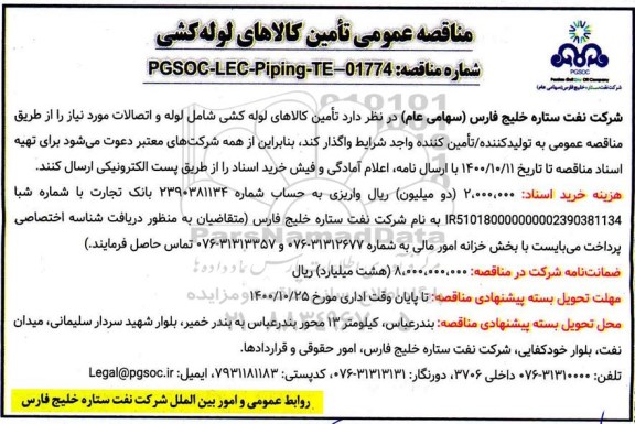مناقصه عمومی تامین کالاهای لوله کشی شامل لوله و اتصالات