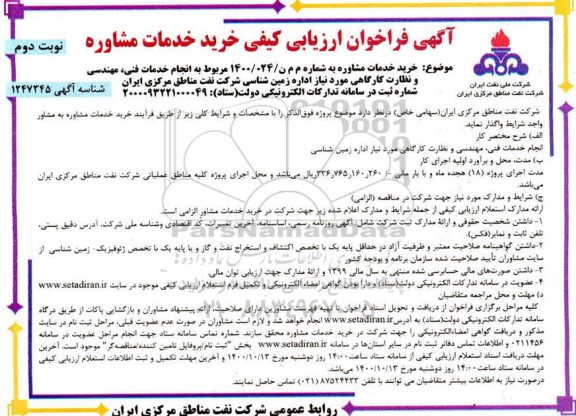 فراخوان ارزیابی کیفی خرید خدمات مشاوره انجام خدمات فنی، مهندسی و نظارت کارگاهی  - نوبت دوم