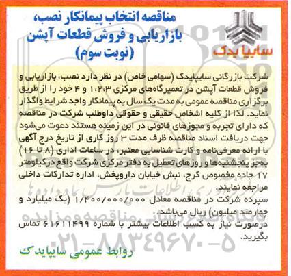 مناقصه انتخاب پیمانکار نصب، بازاریابی و فروش قطعات آپشن نوبت سوم