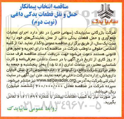مناقصه انتخاب پیمانکار حمل و نقل قطعات یدکی داغی نوبت دوم 