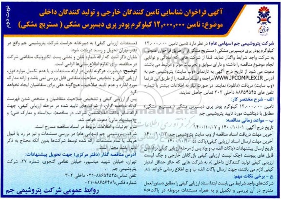 مناقصه عمومی، مناقصه عمومی تامین 12.000.000 کیلوگرم پودر پری دیسپرس مشکی (مستربچ مشکی)- نوبت دوم 