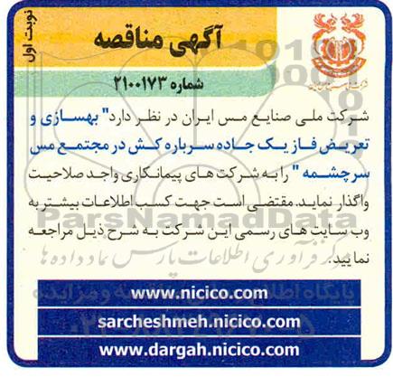 مناقصه، مناقصه  بهسازی و تعریض فاز یک جاده سرباره کش 