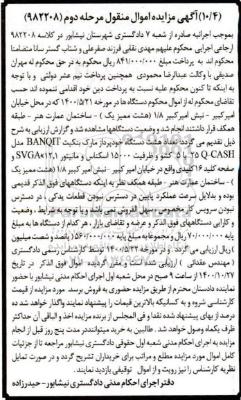 مزایده، مزایده هشت دستگاه خودپرداز - مرحله دوم