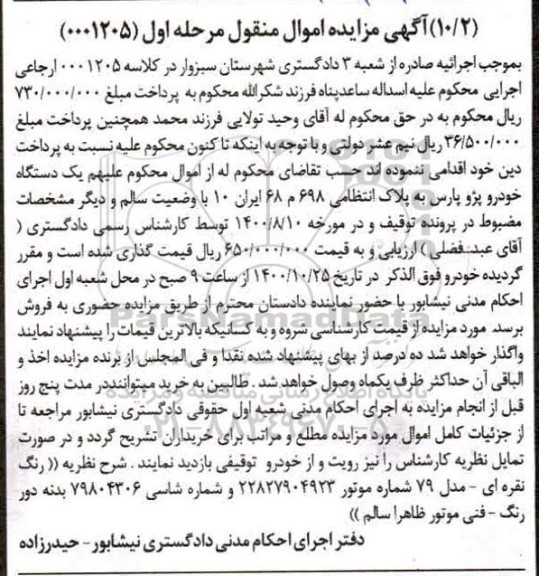 مزایده،مزایده یک دستگاه خودرو پژو پارس مرحله اول