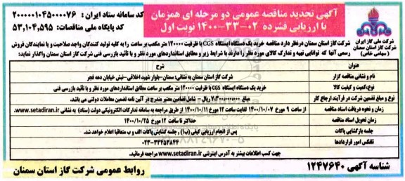 تجدید مناقصه خرید یک دستگاه ایستگاه CGS با ظرفیت 120000 متر مکعب 