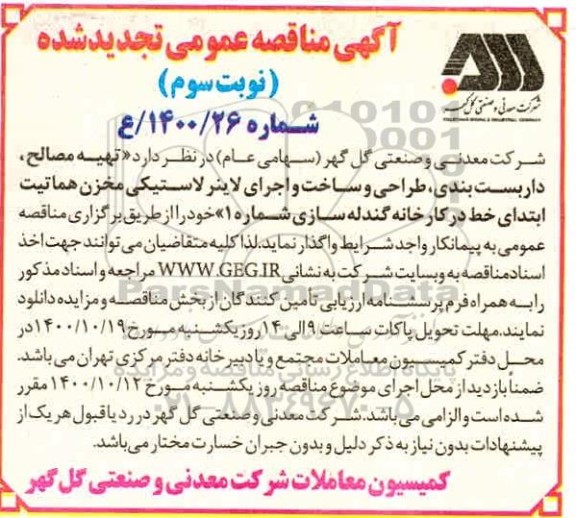 تجدید مناقصه تهیه مصالح، داربست بندی، طراحی و ساخت و اجرای لاینر لاستیکی - نوبت سوم
