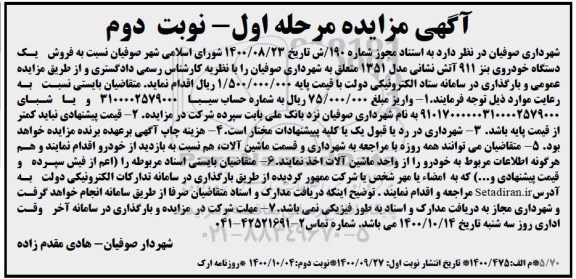 مناقصه اجرای دوربین های سطح روستا (پایش تصویری) - نوبت دوم