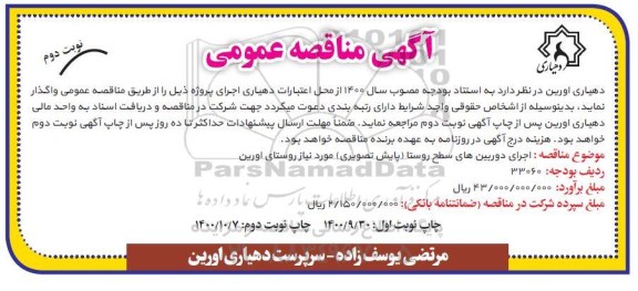 مناقصه اجرای دوربین های سطح روستا (پایش تصویری) - نوبت دوم