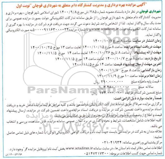 مزایده بهره برداری و مدیریت کشتارگاه دام