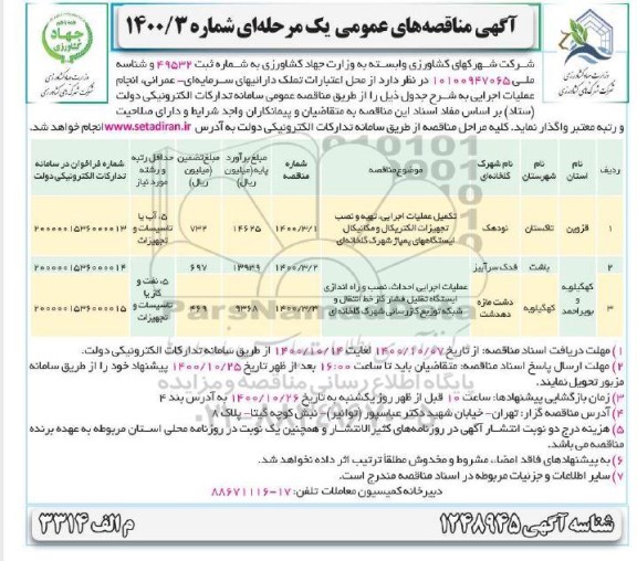 مناقصه،مناقصه تکمیل عملیات اجرایی، تهیه و نصب تجهیزات الکتریکال و مکانیکال ایستگاه های پمپاژ ...