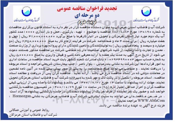 فراخوان مناقصه تهیه،بارگیری ، حمل و باراندازی 10000 عدد کنتور آب یک دوم