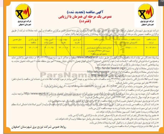 مناقصه، مناقصه اصلاح ساختار شبکه فشار ضعیف (تبدیل سیم به کابل- 13/475 کیلومتر) 