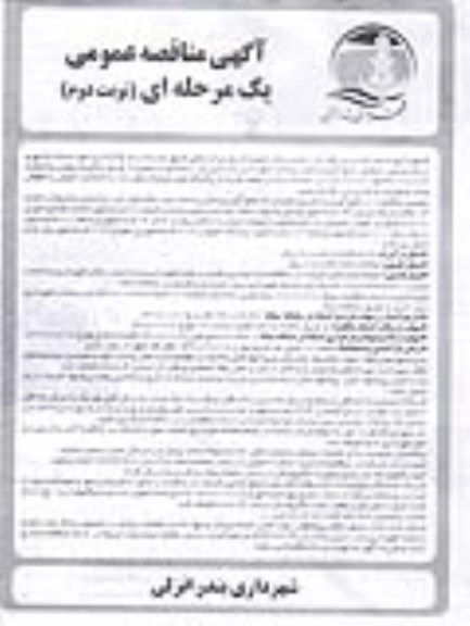 مناقصه خدمات شهری - نوبت دوم