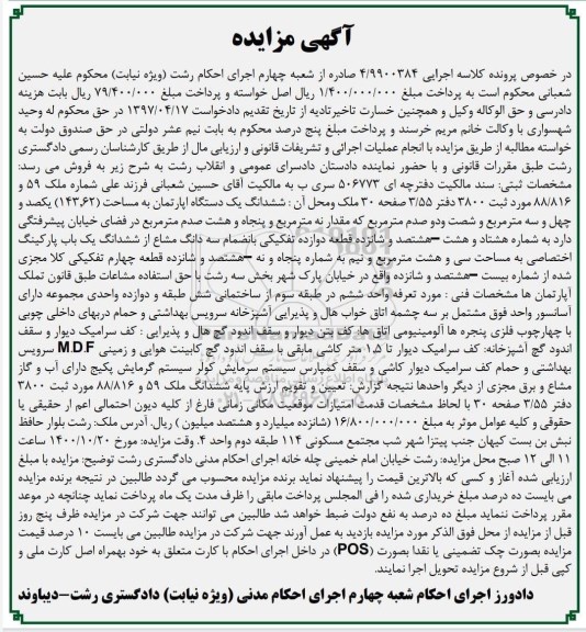 مزایده،  مزایده ششدانگ یک دستگاه آپارتمان 143.62 مترمربع 