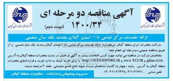 مناقصه، مناقصه ارائه خدمات مرکز تماس 118 استان - نوبت دوم