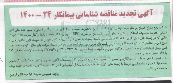 تجدید مناقصه، تجدید مناقصه شناسایی پیمانکار طراحی ، تهیه نقشه ، تامین تجهیزات ، نصب و راه اندازی سیستم اتش نشانی ..