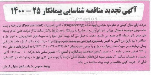 تجدید مناقصه، تجدید مناقصه شناسایی پیمانکار طراحی ، تهیه نقشه  engineering  و تامین تجهیزات  procurement