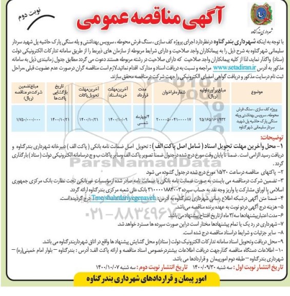 مناقصه پروژه کف سازی، سنگ فرش محوطه، سرویس بهداشتی و پله سنگی پارک - نوبت دوم