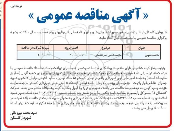 مناقصه تکمیل کمربندی شمالی