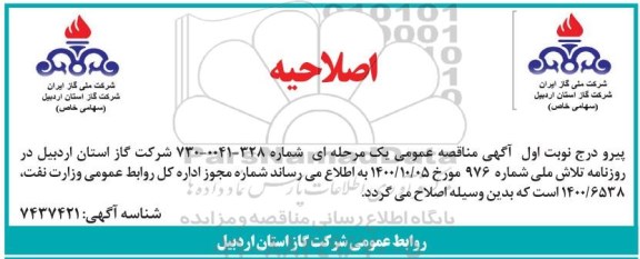اصلاحیه مناقصه پروژه تعمیر و نگهداری شبکه تغذیه و توزیع، انشعابات گاز ...