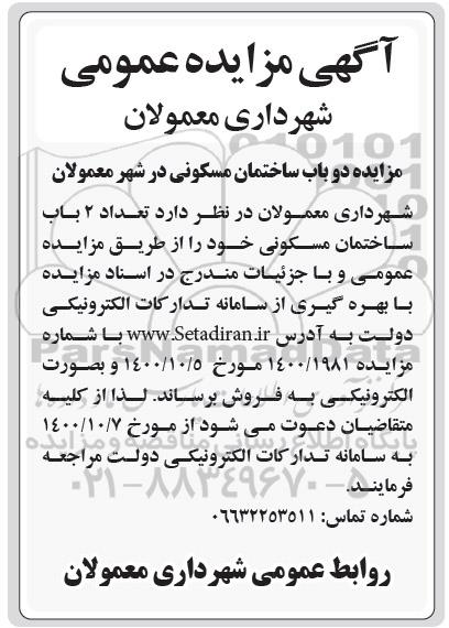 مزایده،  مزایده فروش دوباب ساختمان مسکونی 