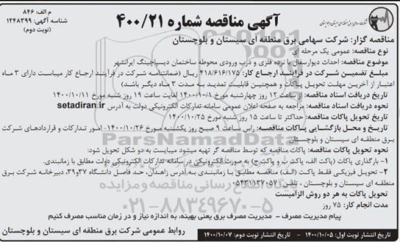 مناقصه احداث دیوار سفال با نرده فلزی و درب ورودی محوطه ساختمان ... نوبت دوم 
