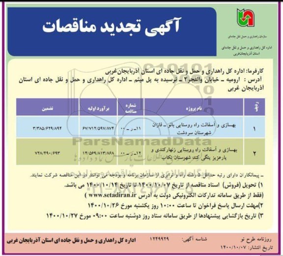 تجدید مناقصه، تجدید مناقصه بهسازی و آسفالت راه روستایی بانو... 