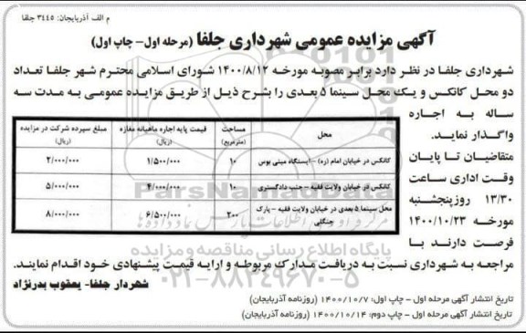 مزایده، مزایده واگذاری تعداد دو محل کانکس و یک محل سینما 5 بعدی