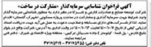فراخوان شناسایی سرمایه گذار مشارکت در ساخت