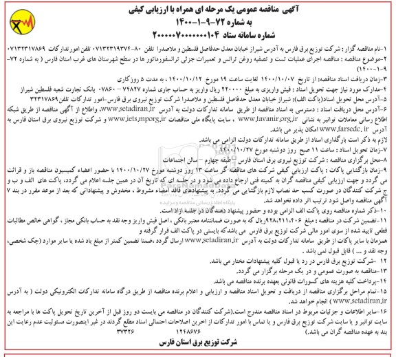 مناقصه اجرای عملیات تست و تصفیه روغن ترانس و تعمیرات جزئی ترانسفورماتورها در سطح