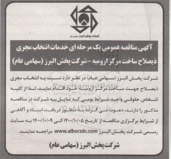 مناقصه انتخاب مجری ذیصلاح ساخت مرکز ارومیه