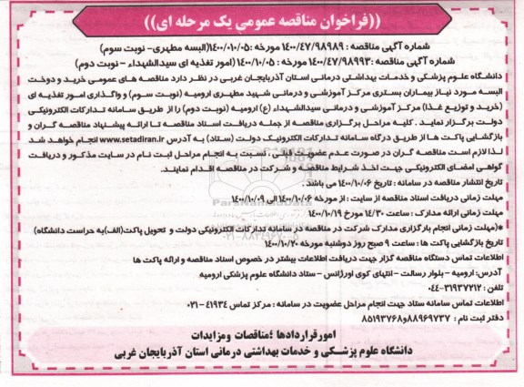 فراخوان مناقصه خرید و دوخت البسه ... - نوبت سوم 