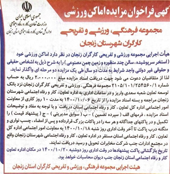 مزایده , مزایده اماکن ورزشی