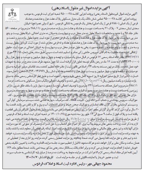 مزایده،مزایده ششدانگ یکباب منزل مسکونی 288.11 مترمربع 