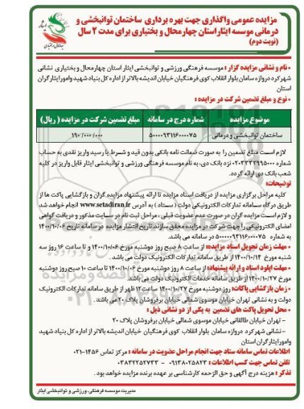 مزایده واگذاری جهت بهره برداری ساختمان توانبخشی و درمانی موسسه ایثار
