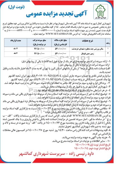تجدید مزایده، تجدید مزایده واگذاری اماکن ورزشی 