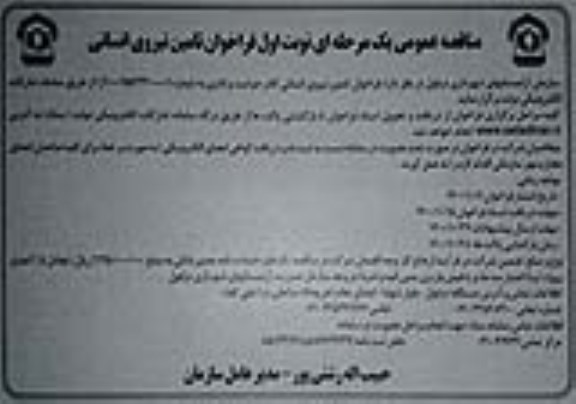 فراخوان مناقصه، فراخوان مناقصه عمومی تامین نیروی انسانی - نوبت دومفراخوان تامین نیروی انسانی