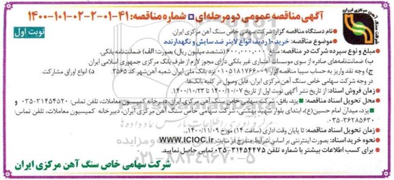 مناقصه خرید 10 ردیف انواع لاینر ضدسایش 