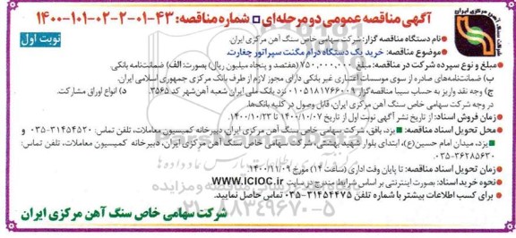 مناقصه خرید یک دستگاه درام مگنت سپراتور 