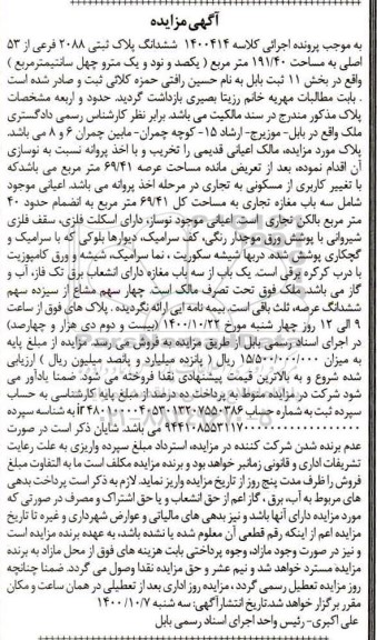 مزایده،مزایده ششدانگ پلاک ثبتی 2088 فرعی از 53 اصلی