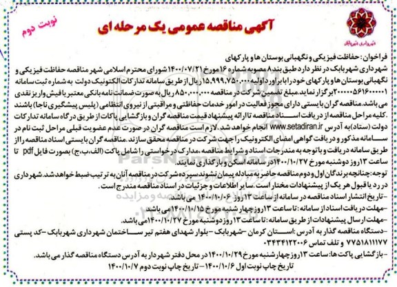 مناقصه، مناقصه حفاظت فیزیکی و نگهبانی بوستان ها و پارکها- نوبت دوم