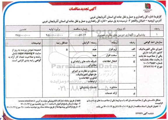 مناقصه پشتیبانی و نگهداری دوربین های نظارت تصویری تجدید