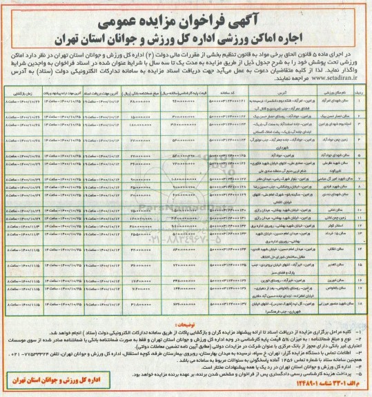 فراخوان، فراخوان مزایده اجاره اماکن ورزشی 